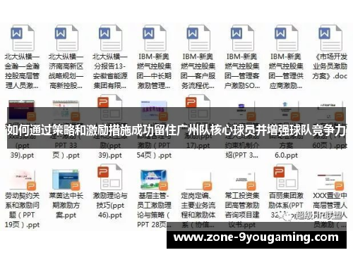 如何通过策略和激励措施成功留住广州队核心球员并增强球队竞争力 如何通过策略和激励措施成功留住广州队核心球员并增强球队竞争力