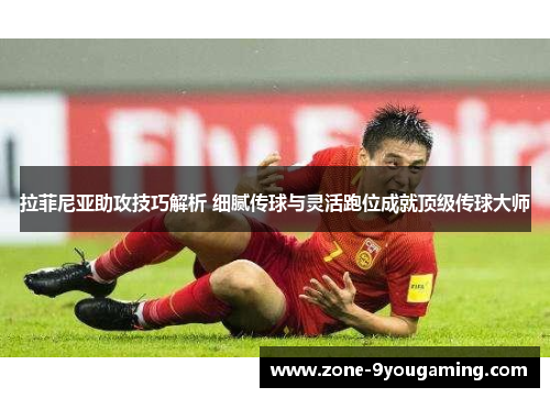 拉菲尼亚助攻技巧解析 细腻传球与灵活跑位成就顶级传球大师 拉菲尼亚助攻技巧解析 细腻传球与灵活跑位成就顶级传球大师
