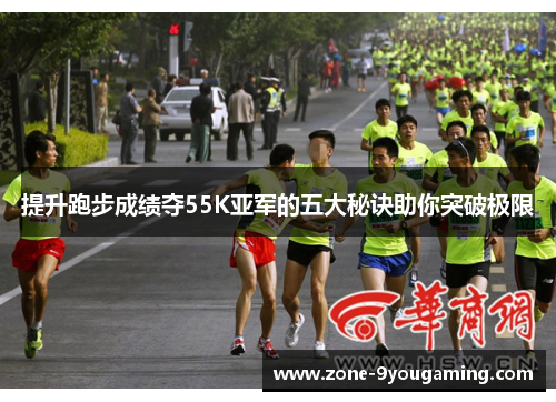 提升跑步成绩夺55K亚军的五大秘诀助你突破极限