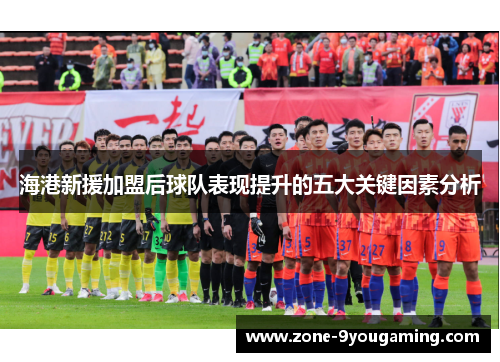 海港新援加盟后球队表现提升的五大关键因素分析