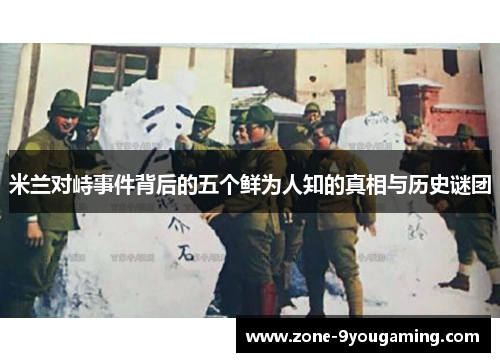 米兰对峙事件背后的五个鲜为人知的真相与历史谜团