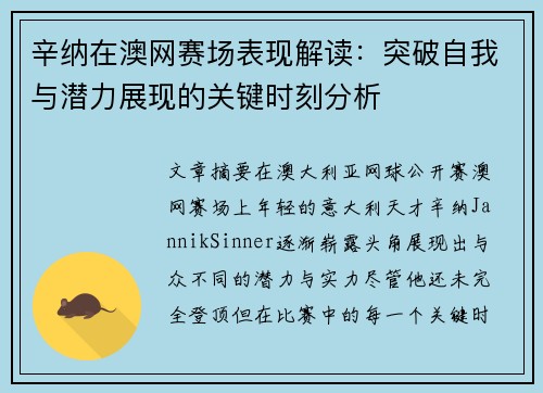 辛纳在澳网赛场表现解读：突破自我与潜力展现的关键时刻分析