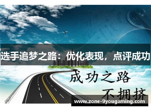 选手追梦之路：优化表现，点评成功