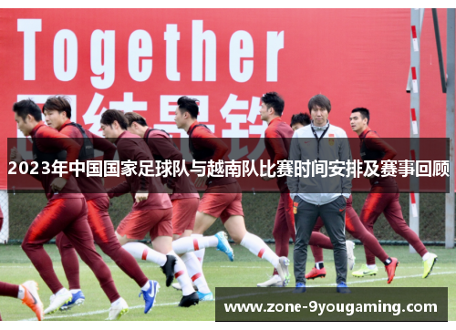 2023年中国国家足球队与越南队比赛时间安排及赛事回顾