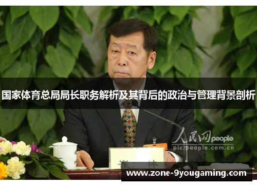 国家体育总局局长职务解析及其背后的政治与管理背景剖析