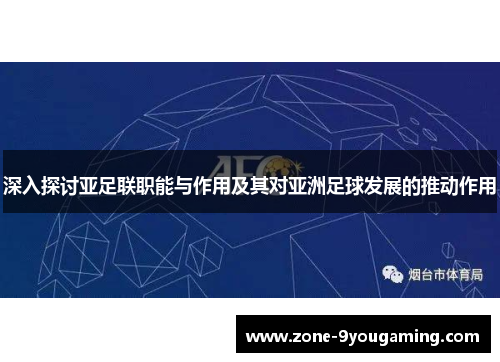 深入探讨亚足联职能与作用及其对亚洲足球发展的推动作用