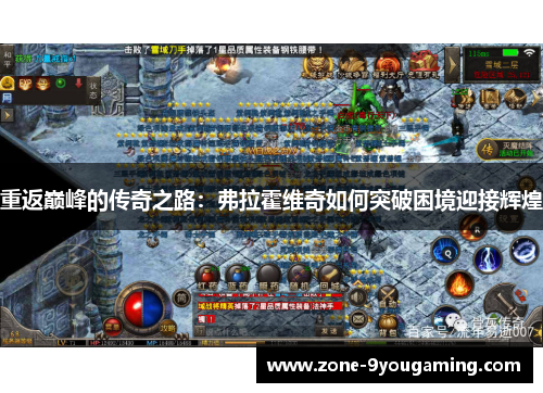 重返巅峰的传奇之路:弗拉霍维奇如何突破困境迎接辉煌 重返巅峰的传奇之路:弗拉霍维奇如何突破困境迎接辉煌