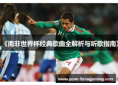 《南非世界杯经典歌曲全解析与听歌指南》 《南非世界杯经典歌曲全解析与听歌指南》