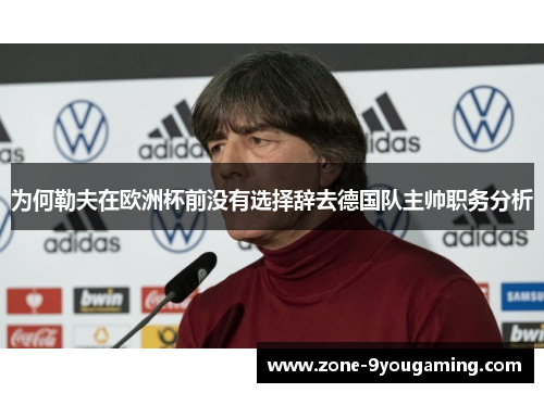 为何勒夫在欧洲杯前没有选择辞去德国队主帅职务分析