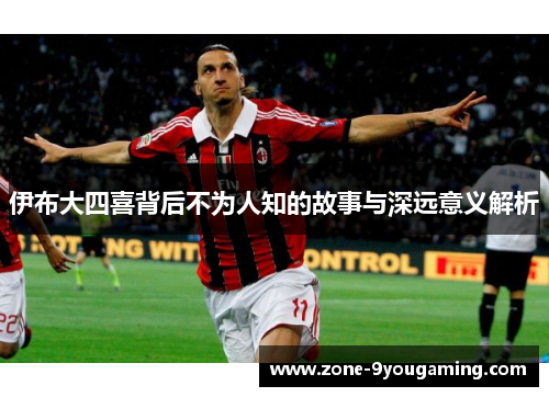 伊布大四喜背后不为人知的故事与深远意义解析