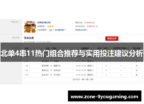 北单4串11热门组合推荐与实用投注建议分析