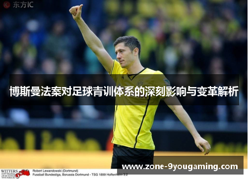 博斯曼法案对足球青训体系的深刻影响与变革解析