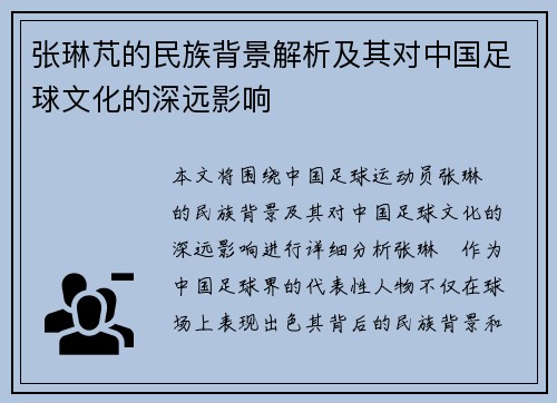 张琳芃的民族背景解析及其对中国足球文化的深远影响 张琳芃的民族背景解析及其对中国足球文化的深远影响