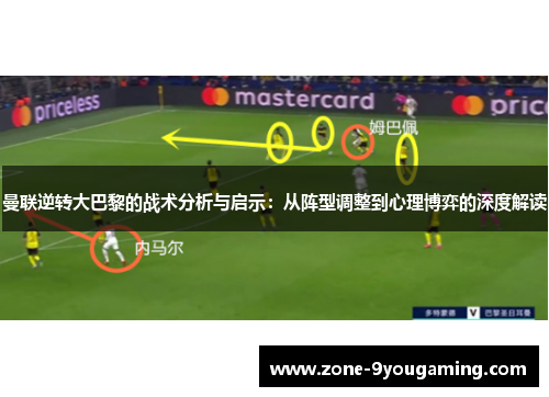 曼联逆转大巴黎的战术分析与启示：从阵型调整到心理博弈的深度解读