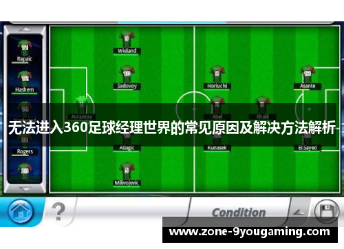 无法进入360足球经理世界的常见原因及解决方法解析 无法进入360足球经理世界的常见原因及解决方法解析