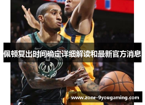 佩顿复出时间确定详细解读和最新官方消息 佩顿复出时间确定详细解读和最新官方消息