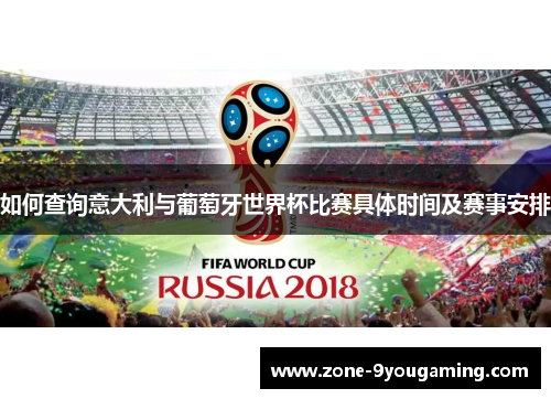 如何查询意大利与葡萄牙世界杯比赛具体时间及赛事安排 如何查询意大利与葡萄牙世界杯比赛具体时间及赛事安排