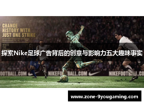 探索Nike足球广告背后的创意与影响力五大趣味事实