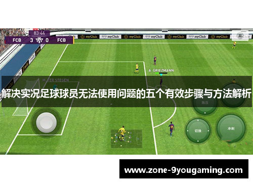 解决实况足球球员无法使用问题的五个有效步骤与方法解析