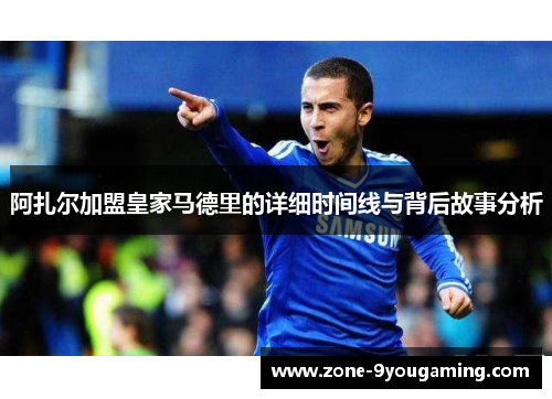 阿扎尔加盟皇家马德里的详细时间线与背后故事分析