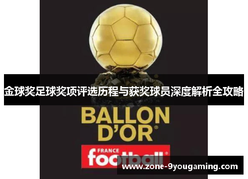 金球奖足球奖项评选历程与获奖球员深度解析全攻略 金球奖足球奖项评选历程与获奖球员深度解析全攻略