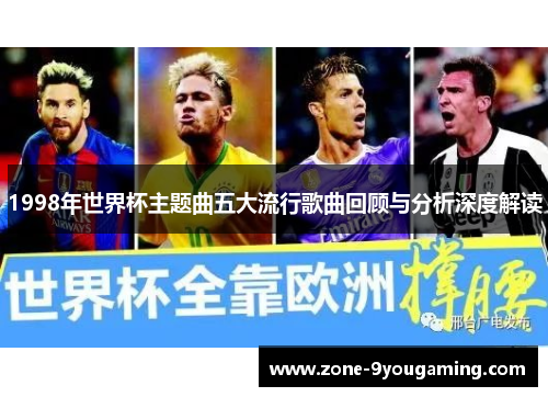 1998年世界杯主题曲五大流行歌曲回顾与分析深度解读 1998年世界杯主题曲五大流行歌曲回顾与分析深度解读