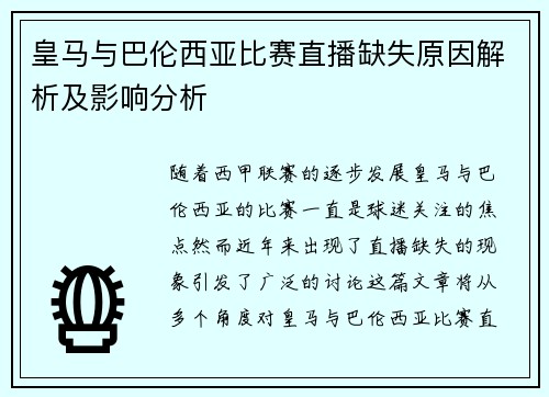 皇马与巴伦西亚比赛直播缺失原因解析及影响分析