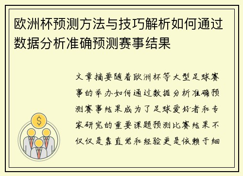 欧洲杯预测方法与技巧解析如何通过数据分析准确预测赛事结果