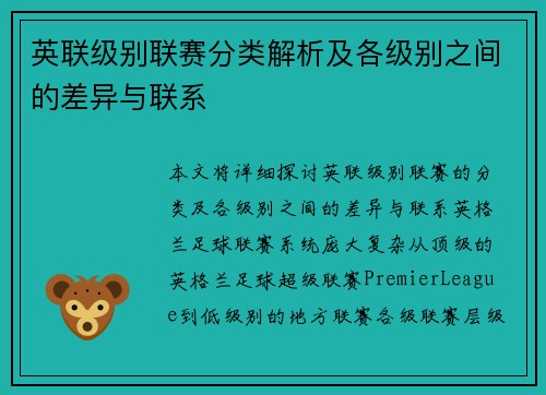 英联级别联赛分类解析及各级别之间的差异与联系