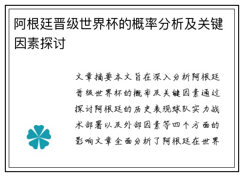 阿根廷晋级世界杯的概率分析及关键因素探讨