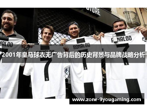 2001年皇马球衣无广告背后的历史背景与品牌战略分析