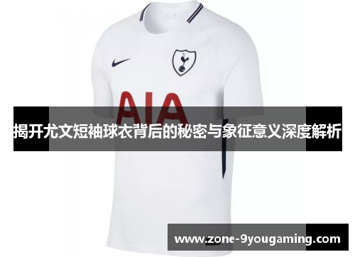 揭开尤文短袖球衣背后的秘密与象征意义深度解析