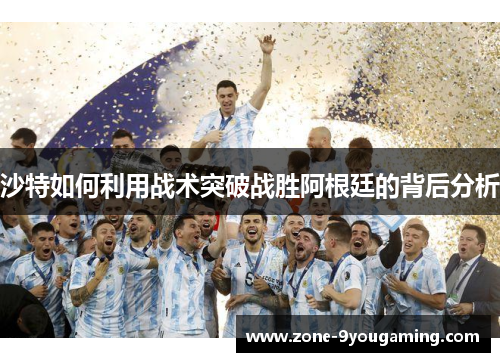 沙特如何利用战术突破战胜阿根廷的背后分析