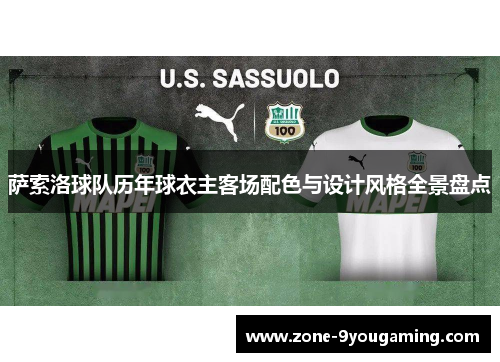 萨索洛球队历年球衣主客场配色与设计风格全景盘点 萨索洛球队历年球衣主客场配色与设计风格全景盘点