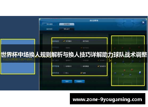 世界杯中场换人规则解析与换人技巧详解助力球队战术调整 世界杯中场换人规则解析与换人技巧详解助力球队战术调整