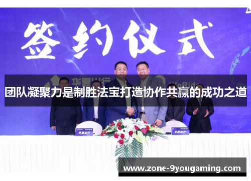 团队凝聚力是制胜法宝打造协作共赢的成功之道