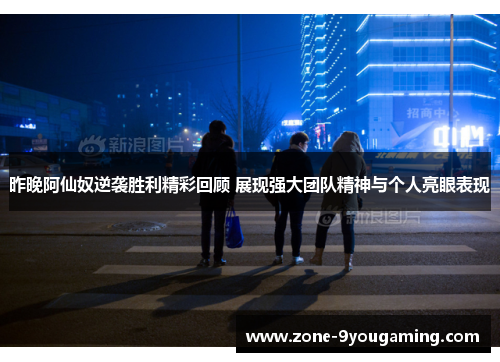 昨晚阿仙奴逆袭胜利精彩回顾 展现强大团队精神与个人亮眼表现 昨晚阿仙奴逆袭胜利精彩回顾 展现强大团队精神与个人亮眼表现