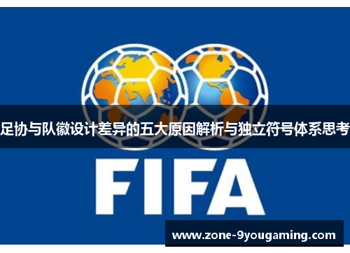 足协与队徽设计差异的五大原因解析与独立符号体系思考