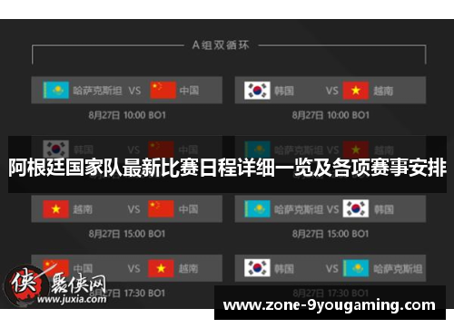 阿根廷国家队最新比赛日程详细一览及各项赛事安排