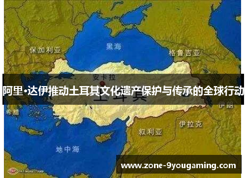 阿里·达伊推动土耳其文化遗产保护与传承的全球行动