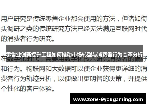 零售业创新提升工程如何推动市场转型与消费者行为变革分析