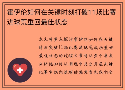 霍伊伦如何在关键时刻打破11场比赛进球荒重回最佳状态