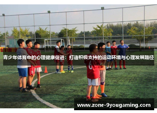 青少年体育中的心理健康促进：打造积极支持的运动环境与心理发展路径