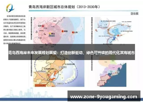 青岛西海岸未来发展规划展望：打造创新驱动、绿色可持续的现代化滨海城市