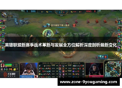 英雄联盟新赛季战术革新与发展全方位解析深度剖析最新变化