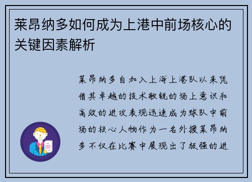 莱昂纳多如何成为上港中前场核心的关键因素解析