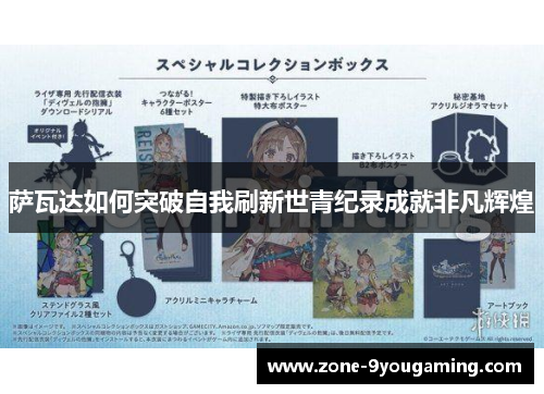 萨瓦达如何突破自我刷新世青纪录成就非凡辉煌 萨瓦达如何突破自我刷新世青纪录成就非凡辉煌