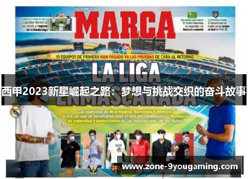 西甲2023新星崛起之路:梦想与挑战交织的奋斗故事 西甲2023新星崛起之路:梦想与挑战交织的奋斗故事