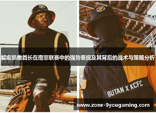 解密凯撒酋长在南非联赛中的强势表现及其背后的战术与策略分析