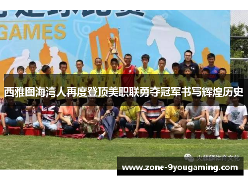 西雅图海湾人再度登顶美职联勇夺冠军书写辉煌历史 西雅图海湾人再度登顶美职联勇夺冠军书写辉煌历史